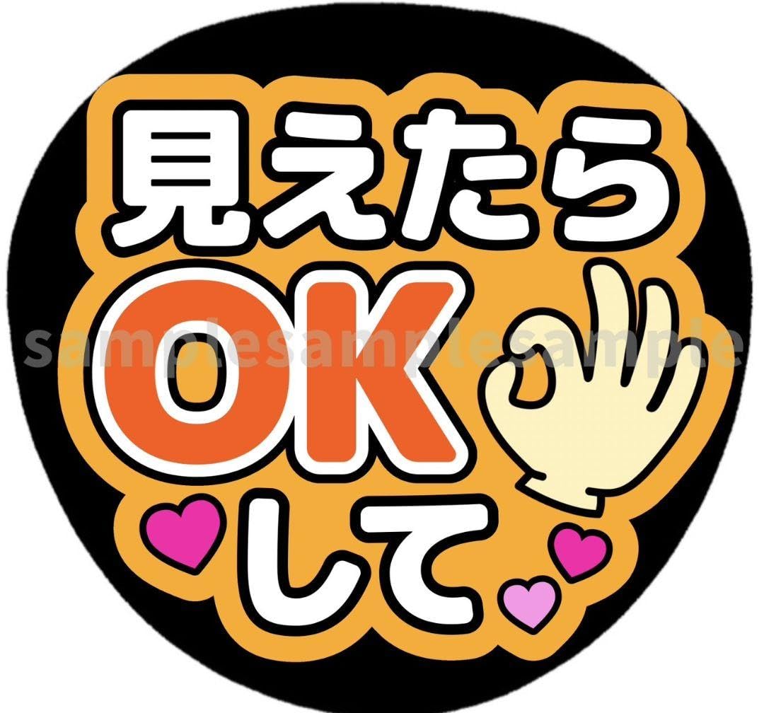 Amazon.co.jp: ファンサうちわ文字 見えたらOKして オレンジ : おもちゃ